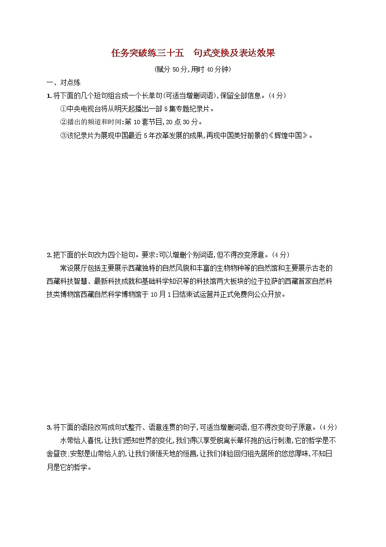 2023年新教材高考语文一轮复习任务突破练三十五句式变换及表达效果含解析统编版第1页