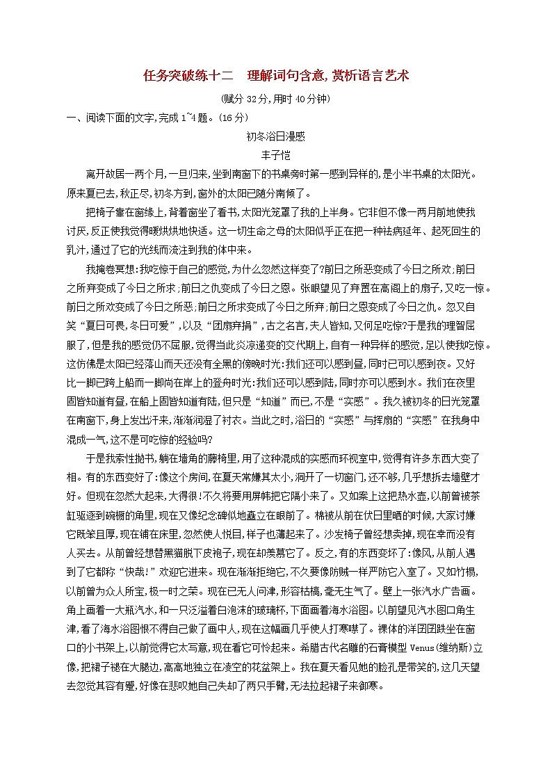 2023年新教材高考语文一轮复习任务突破练十二理解词句含意赏析语言艺术含解析统编版第1页