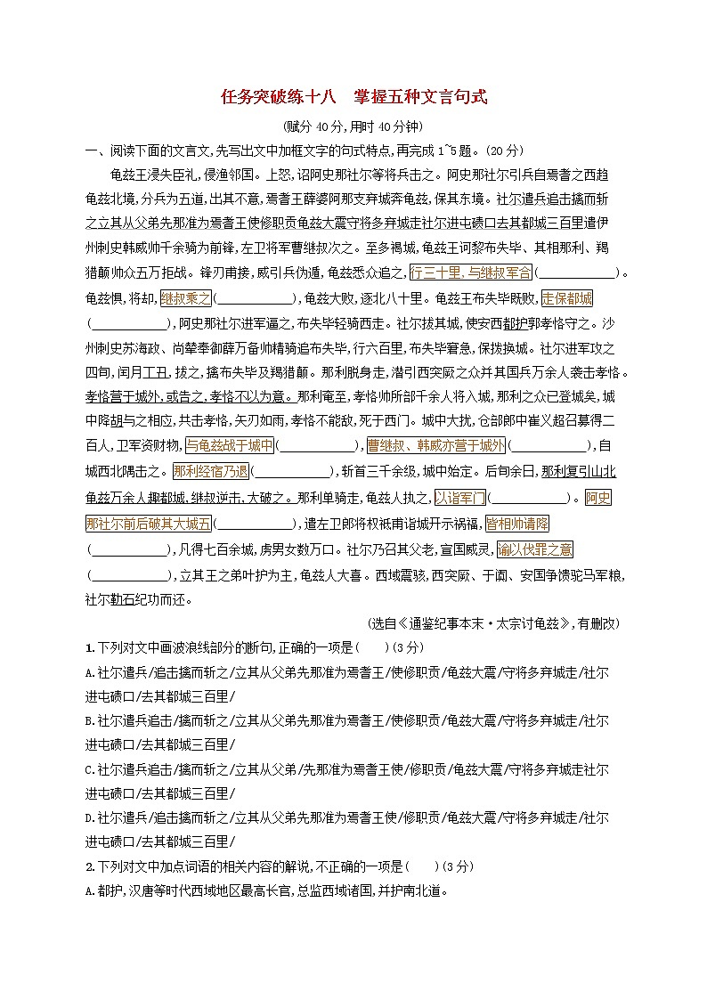 2023年新教材高考语文一轮复习任务突破练十八掌握五种文言句式含解析统编版01