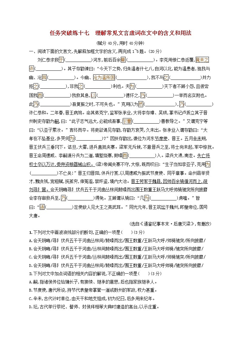2023年新教材高考语文一轮复习任务突破练十七理解常见文言虚词在文中的含义和用法含解析统编版第1页