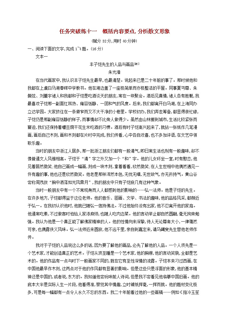 2023年新教材高考语文一轮复习任务突破练十一概括内容要点分析散文形象含解析统编版第1页
