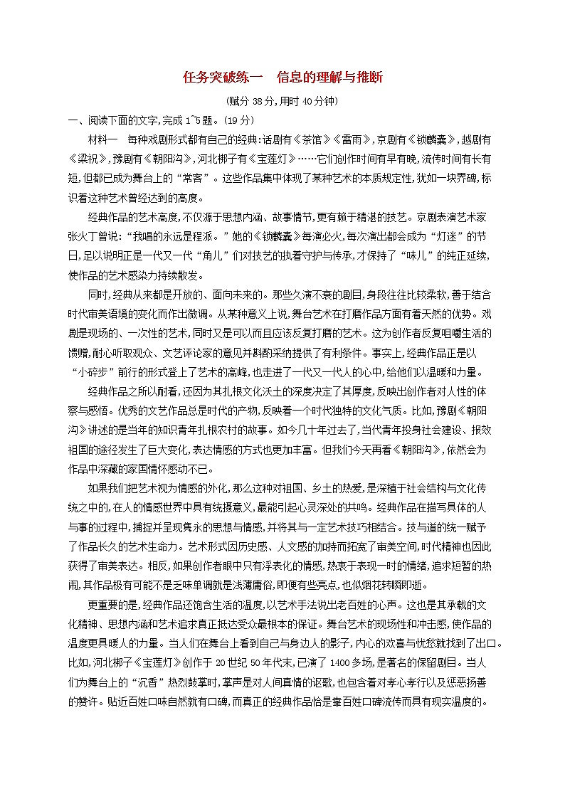 2023年新教材高考语文一轮复习任务突破练一信息的理解与推断含解析统编版01