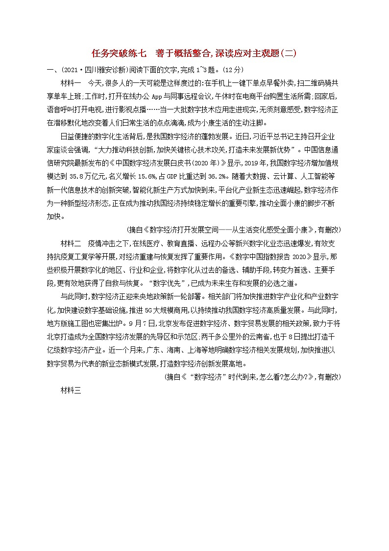 2023年高考语文一轮复习任务群二实用类文本阅读任务突破练7善于概括整合深读应对主观题二含解析新人教版01