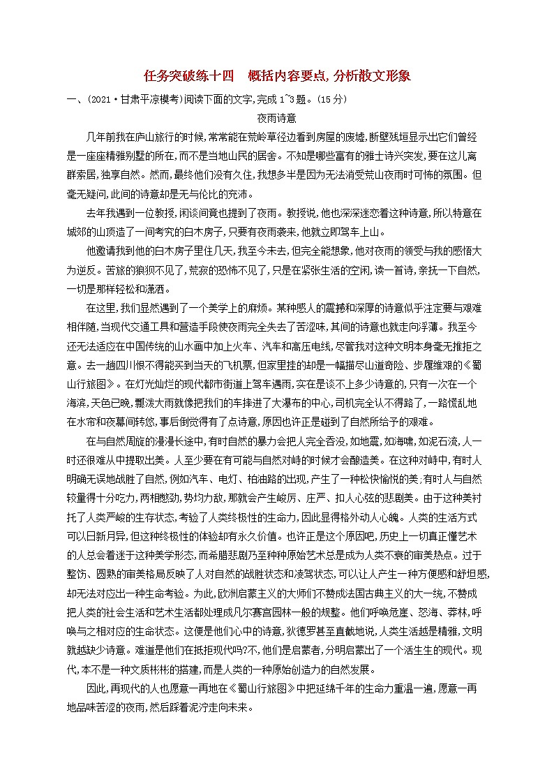 2023年高考语文一轮复习任务群三文学类文本阅读任务突破练14概括内容要点分析散文形象含解析新人教版01
