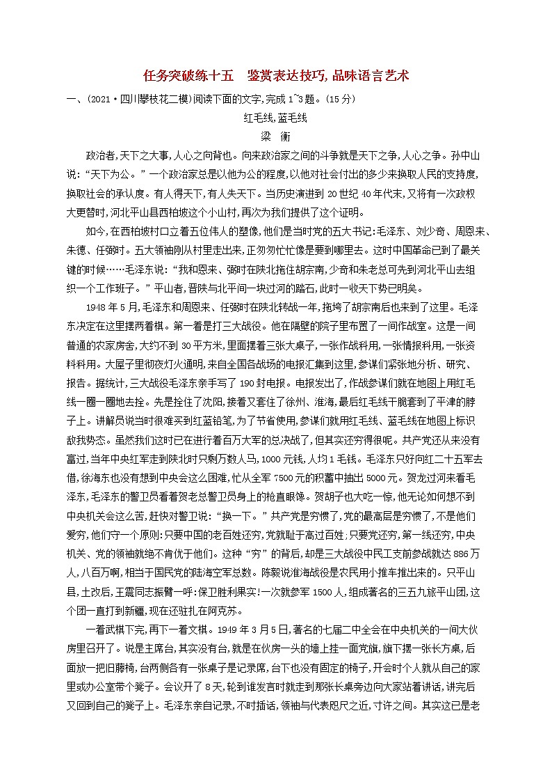 2023年高考语文一轮复习任务群三文学类文本阅读任务突破练15鉴赏表达技巧品味语言艺术含解析新人教版第1页