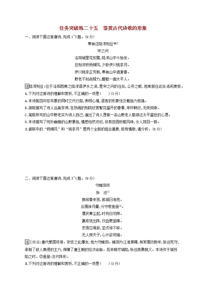 2023年高考语文一轮复习任务群五古代诗歌阅读任务突破练25鉴赏古代诗歌的形象含解析新人教版01