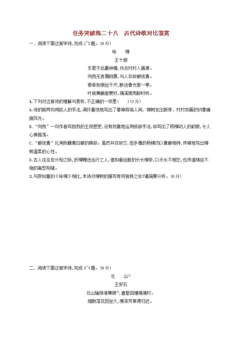 2023年高考语文一轮复习任务群五古代诗歌阅读任务突破练28古代诗歌对比鉴赏含解析新人教版01