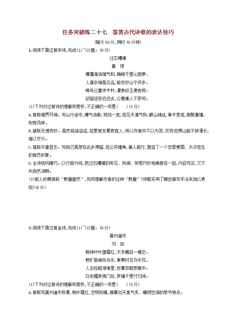 2023年新教材高考语文一轮复习任务突破练二十七鉴赏古代诗歌的表达技巧含解析统编版第1页