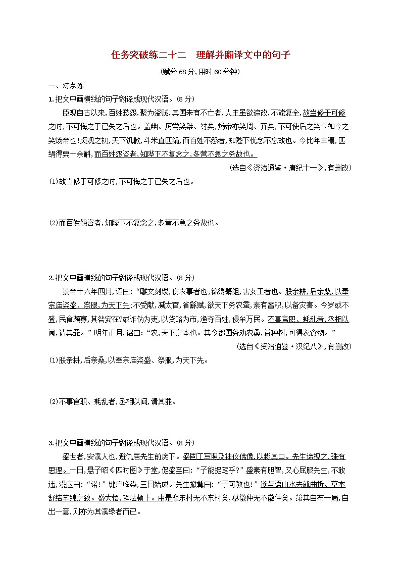 2023年新教材高考语文一轮复习任务突破练二十二理解并翻译文中的句子含解析统编版01