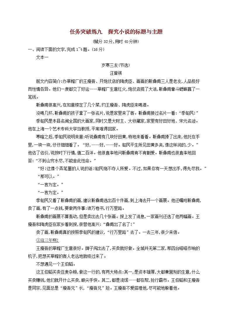 2023年新教材高考语文一轮复习任务突破练九探究小说的标题与主题含解析统编版第1页