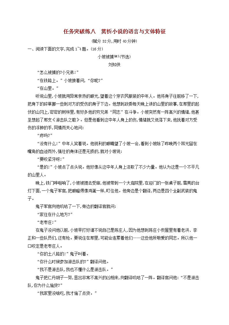 2023年新教材高考语文一轮复习任务突破练八赏析小说的语言与文体特征含解析统编版第1页