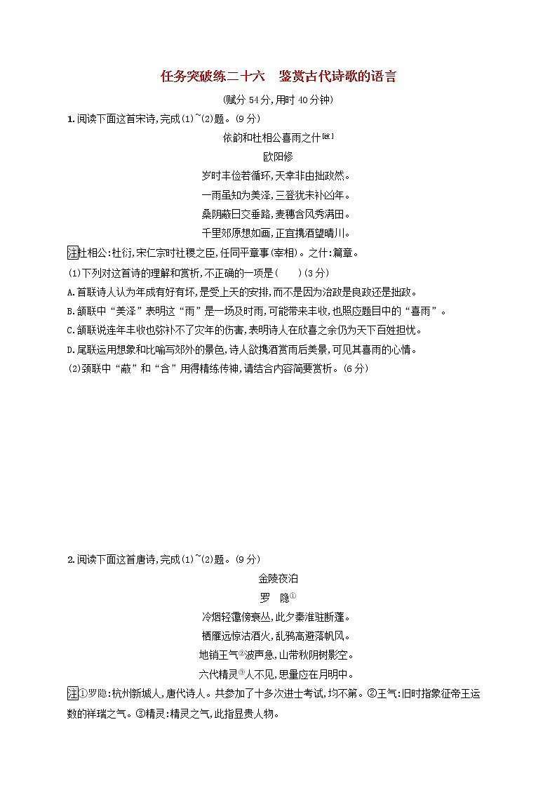 2023年新教材高考语文一轮复习任务突破练二十六鉴赏古代诗歌的语言含解析统编版第1页