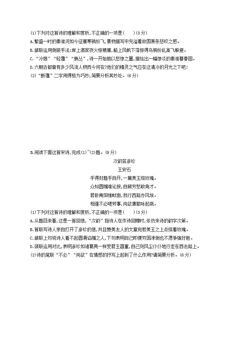 2023年新教材高考语文一轮复习任务突破练二十六鉴赏古代诗歌的语言含解析统编版第2页