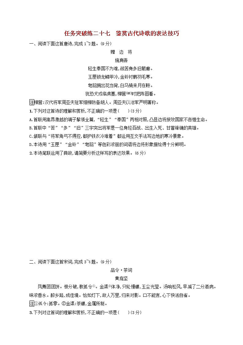 2023年高考语文一轮复习任务群五古代诗歌阅读任务突破练27鉴赏古代诗歌的表达技巧含解析新人教版第1页
