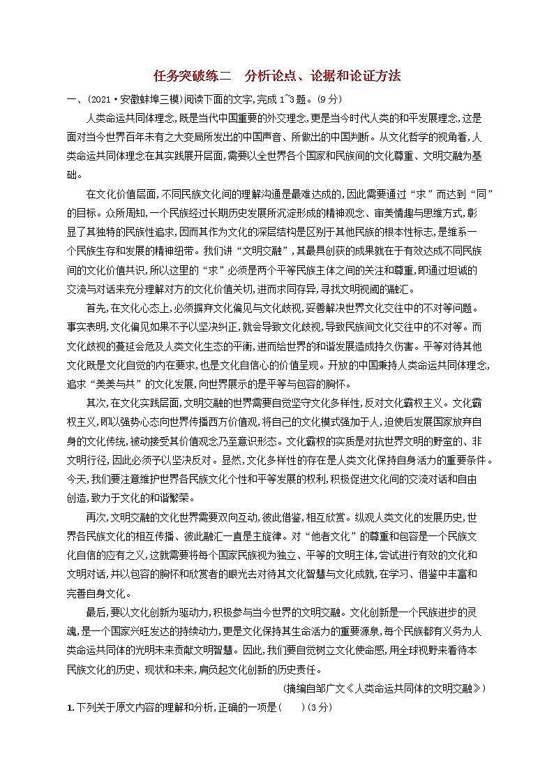 2023年高考语文一轮复习任务群一论述类文本阅读任务突破练2分析论点论据和论证方法含解析新人教版01