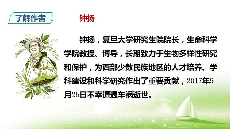 2022-2023学年统编版高中语文必修上册4.3《“探界者”钟扬》课件19张第3页