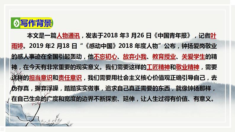 2022-2023学年统编版高中语文必修上册4.3《“探界者”钟扬》课件19张第4页