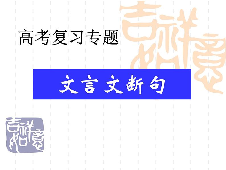 2023届高考语文复习：文言文断句 课件84张第1页