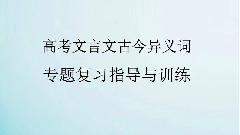 2023届高考文言文古今异义词专题指导与训练课件40张第1页