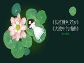 2022-2023学年统编版高中语文选择性必修上册2《长征胜利万岁》《大战中的插曲》对比阅读课件20张