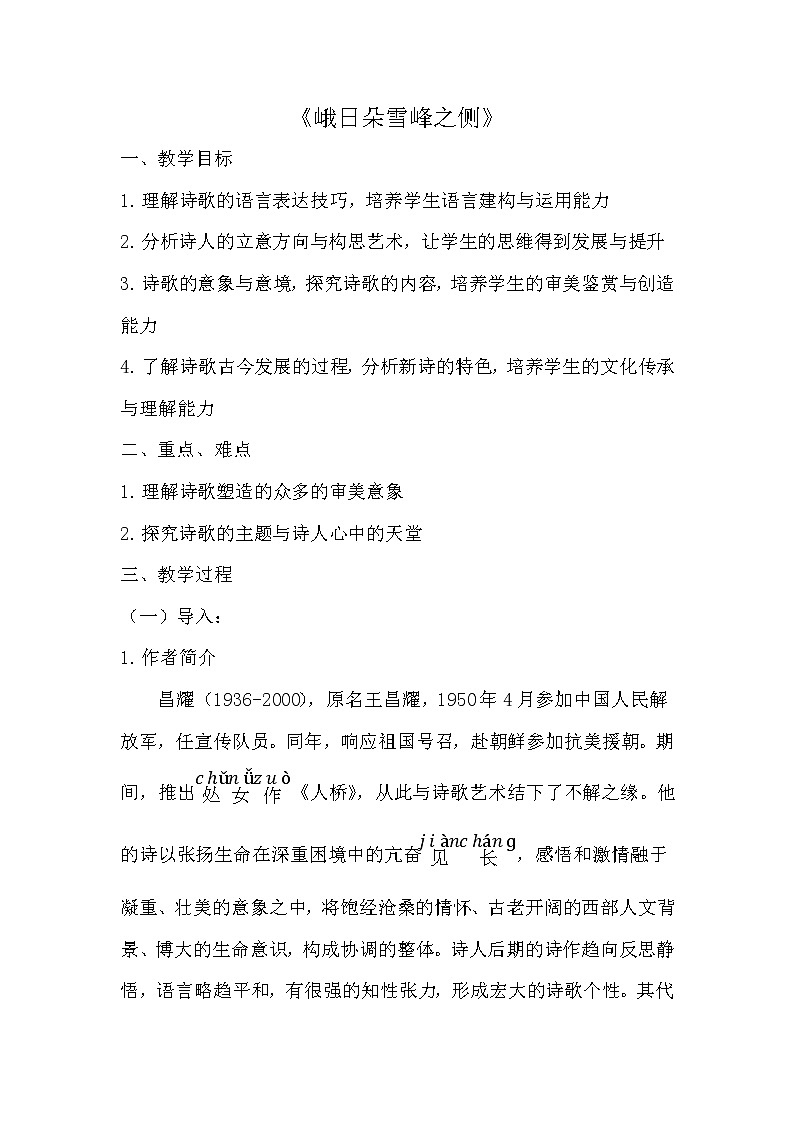 部编版语文《峨日朵雪峰之侧》教案01