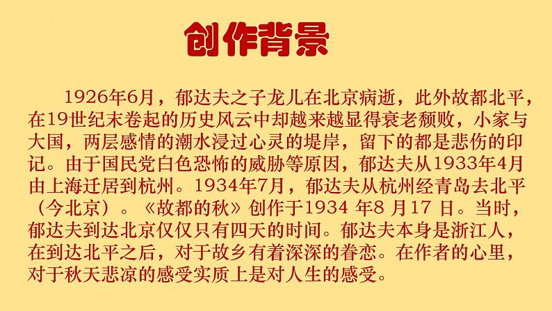 2022-2023学年统编版高中语文必修上册14.1《故都的秋》课件36张第6页