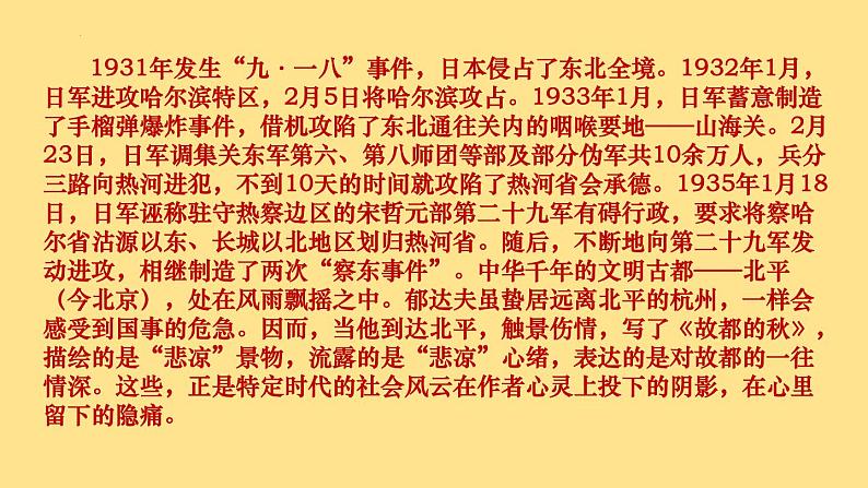 2022-2023学年统编版高中语文必修上册14.1《故都的秋》课件36张第7页