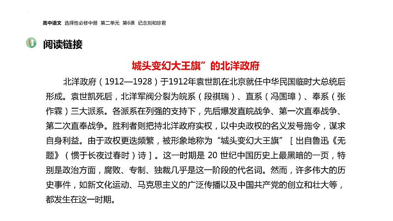 2021-2022学年统编版高中语文选择性必修中册6.1《记念刘和珍君》课件37张07