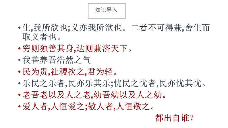 统编版高中语文选择性必修上册《人皆有不忍人之心》课件（40页PPT）2021-第1页