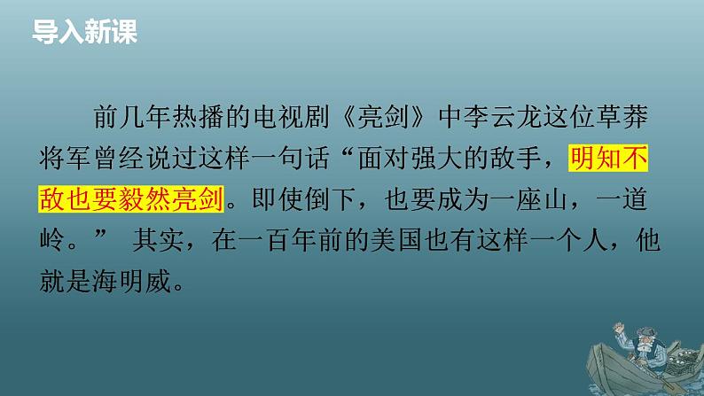 统编版高中语文选择性必修上册10.《老人与海（节选）》课件（31页PPT）第2页