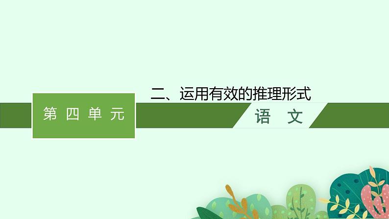 高中统编版语文选择性必修上册：第四单元 二、运用有效的推理形式 课件（32张）第1页