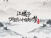 統(tǒng)編版高中語文選擇性必修上冊古詩詞誦讀《江城子·乙卯正月二十日夜記夢》課件（18頁PPT）