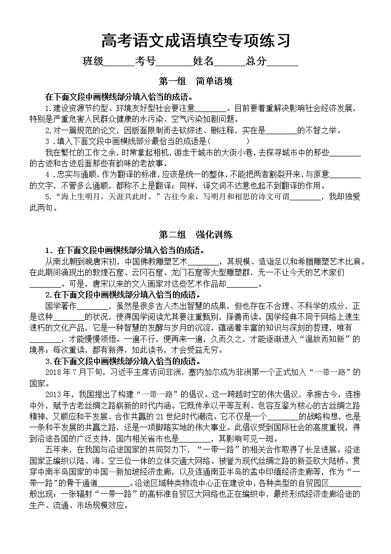 高中语文2023高考复习成语填空专项练习（新题型）（附参考答案）01