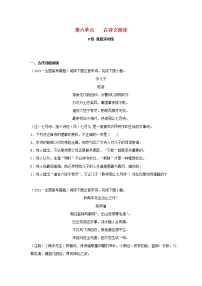 2023届高考语文二轮复习双测卷__古诗文阅读B卷含解析