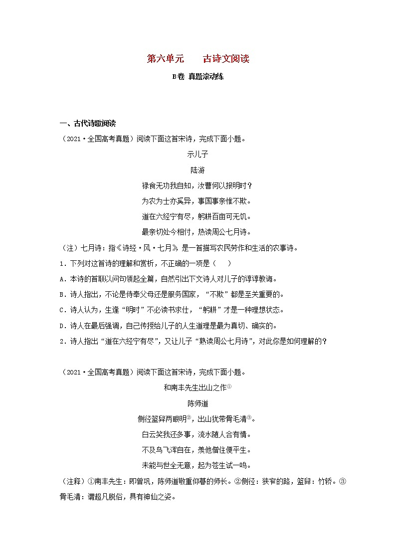 2023届高考语文二轮复习双测卷__古诗文阅读B卷含解析01