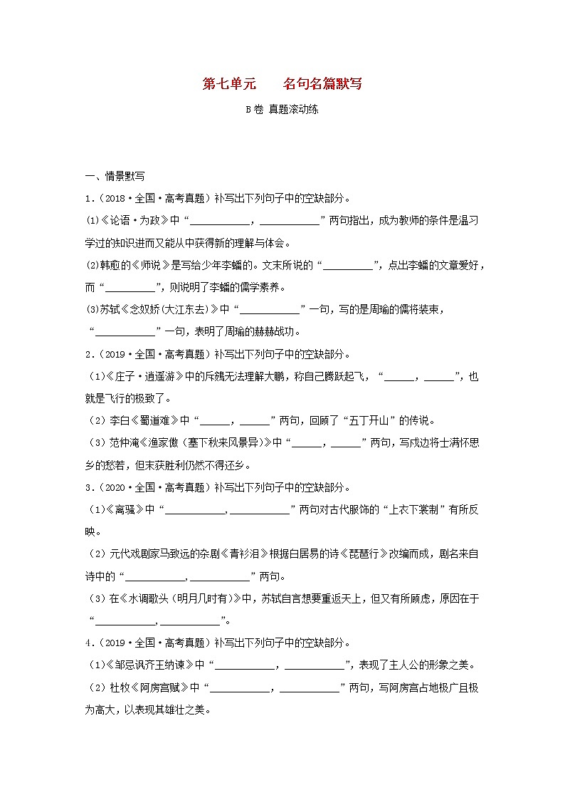 2023届高考语文二轮复习双测卷__名句名篇默写B卷含解析01