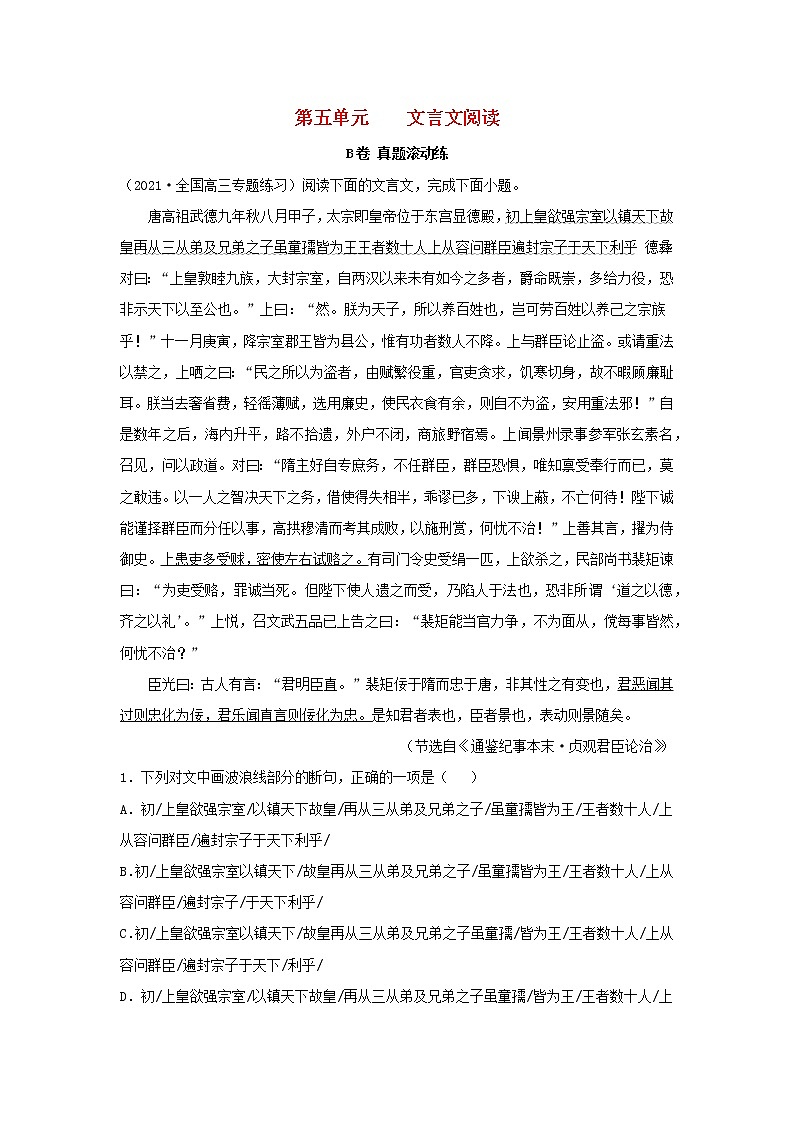 2023届高考语文二轮复习双测卷__文言文阅读B卷含解析01