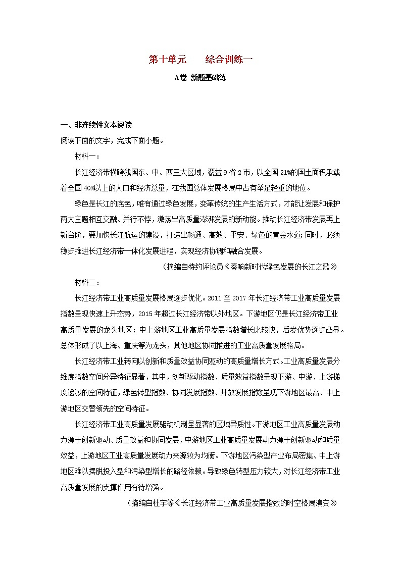 2023届高考语文二轮复习双测卷__综合训练一A卷含解析01