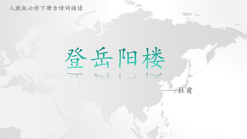 2021-2022学年统编版高中语文必修下册古诗词诵读《登岳阳楼》课件31张第1页