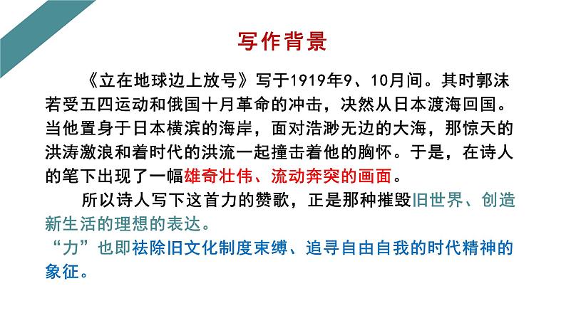 2022-2023学年统编版高中语文必修上册2.1《立在地球边上放号》课件16张05