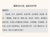 人教统编版高中语文必修上册第1单元青春激扬文学阅读与写作进阶3单元主题群文阅读课件