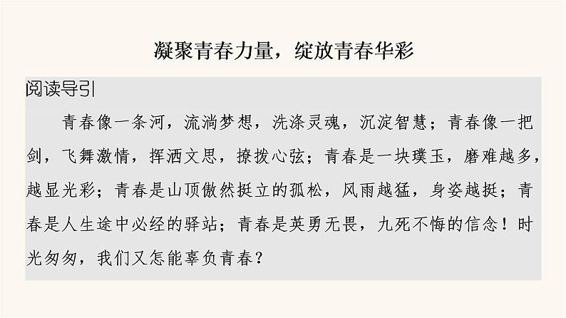 人教统编版高中语文必修上册第1单元青春激扬文学阅读与写作进阶3单元主题群文阅读课件第2页