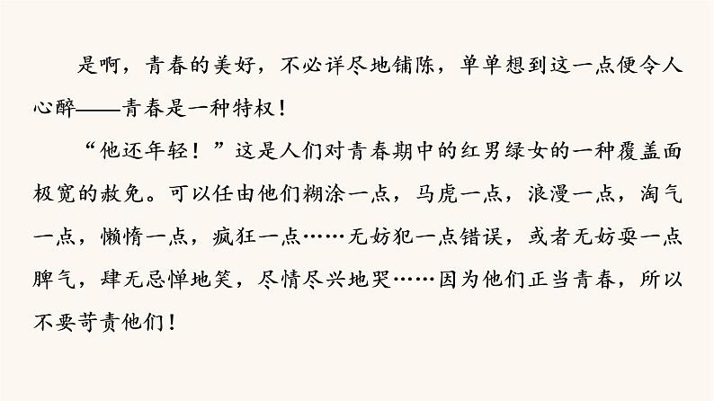 人教统编版高中语文必修上册第1单元青春激扬文学阅读与写作进阶3单元主题群文阅读课件第5页