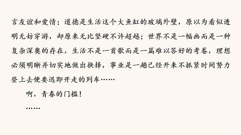 人教统编版高中语文必修上册第1单元青春激扬文学阅读与写作进阶3单元主题群文阅读课件第8页