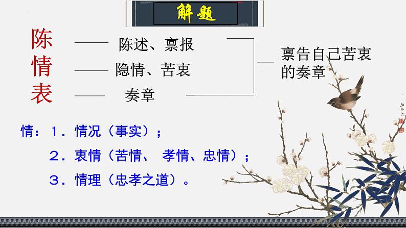 2021-2022学年统编版高中语文选择性必修下册9.1《陈情表》课件58张07