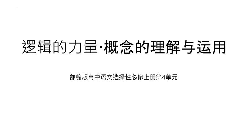 统编版高中语文选择性必修上册第四单元《逻辑的力量·概念的理解与运用》课件（35页PPT）01