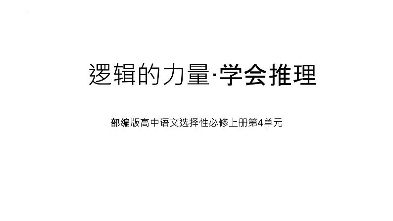 统编版高中语文选择性必修上册第四单元《逻辑的力量·学会推理》课件（28页PPT）01