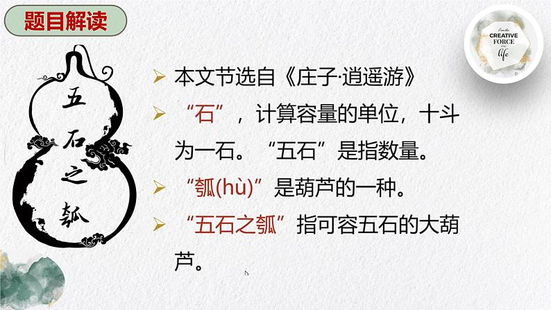 2022-2023学年统编版高中语文选择性必修上册6.2《五石之瓠》课件48张05