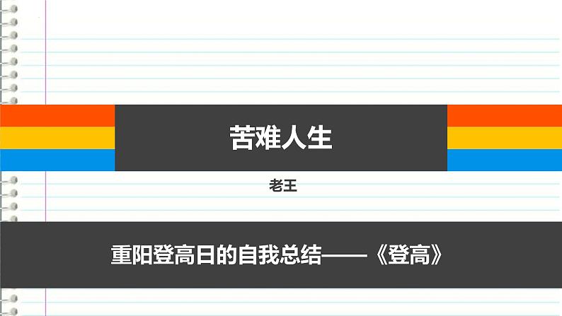 2022-2023学年统编版高中语文必修上册8.2《登高》课件12张第1页