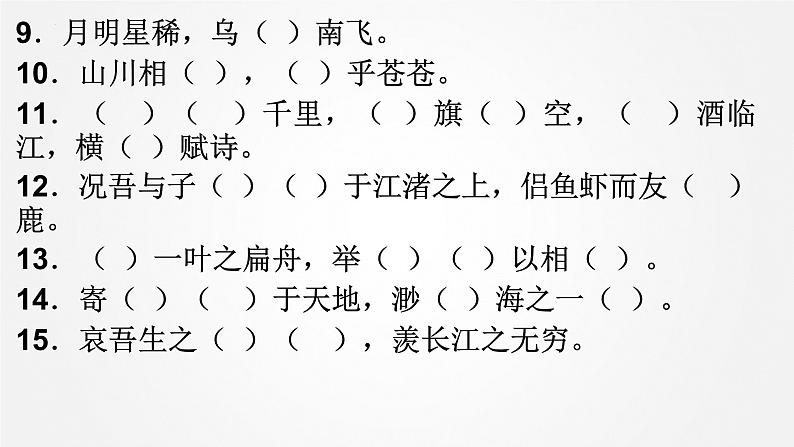 2022-2023学年统编版高中语文必修上册16.1《赤壁赋》情境默写汇编课件40张第4页